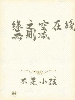 缘之空在线观看无删减