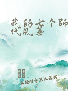 我的七个师姐绝代风华