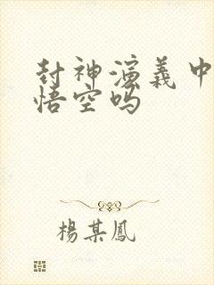 封神演义中有孙悟空吗