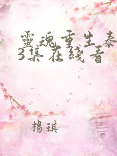 灵魂重生泰剧第3集在线看