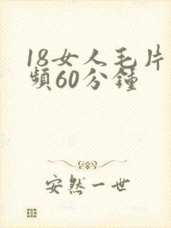 18女人毛片视频60分钟