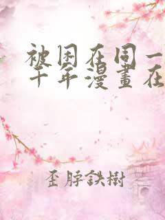 被困在同一天一千年漫画在线观看