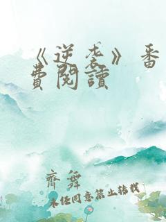 《逆袭》番外免费阅读