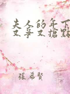 夫人的年下保镖又争又抢点击观看