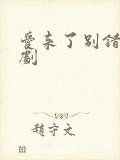 爱来了别错过泰剧