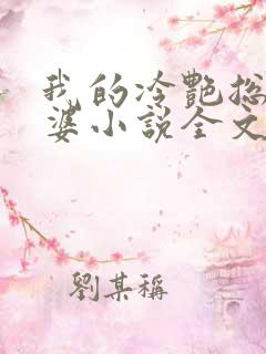 我的冷艳总裁老婆小说全文阅读