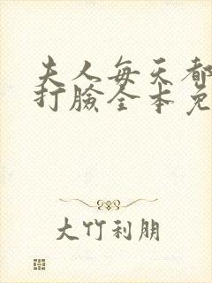 夫人每天都在线打脸全本免费下载