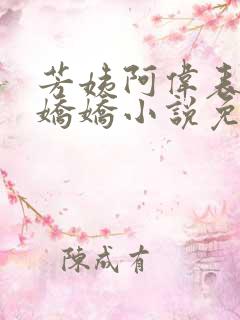 芳姨阿伟表妹柳娇娇小说免费