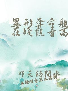 异形夺命舰电影在线观看高清免费