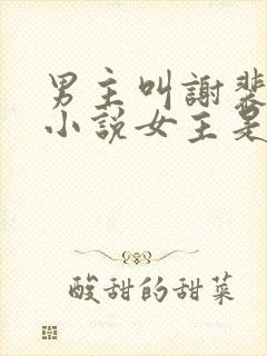 男主叫谢裴之的小说女主是重生的