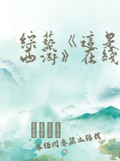 综艺《这是我的西游》在线看