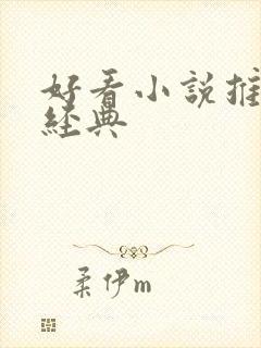 好看小说推荐超经典