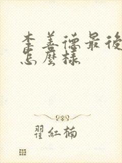 李善德最后结局怎么样