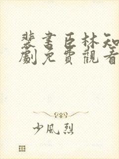 裴书臣林知许短剧免费观看