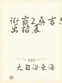 街霸2桑吉尔夫出招表