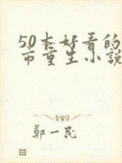 50本好看的都市重生小说