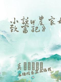 小说w农家娘子致富记》