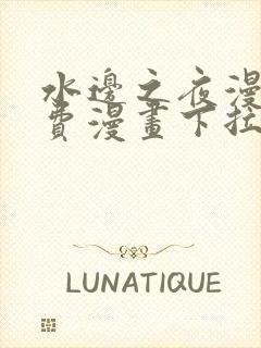 水边之夜漫画免费漫画下拉式