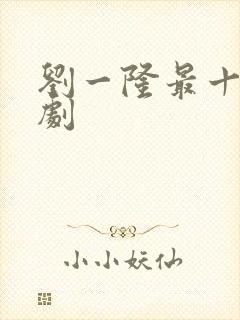 刘一隆最十部短剧