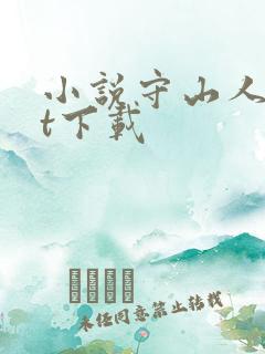 小说守山人txt下载