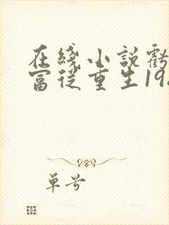 在线小说亏成首富从重生1988开始