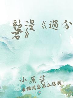 动漫《过分深见君》