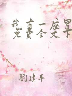 我有一座冒险屋免费全文下载