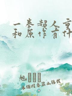 一拳超人重制版和原作有什么不同