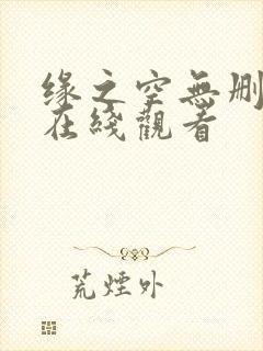 缘之空无删减版在线观看