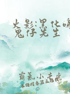 火影:黑化鸣人 鬼仔先生