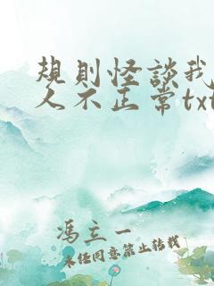 规则怪谈我的家人不正常txt免费下载