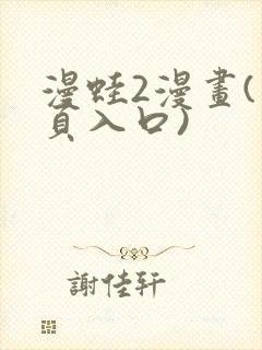 漫蛙2漫画(网页入口)