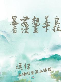 暴君想善良的活着漫画下拉式6古风漫画