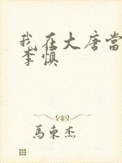 我在大唐当闲王李慎