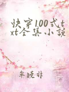 快穿100式txt全集小说
