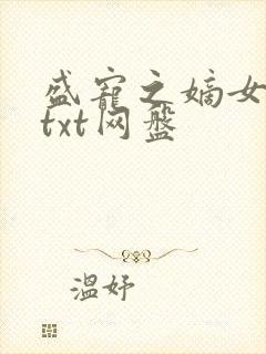 盛宠之嫡女医妃txt网盘