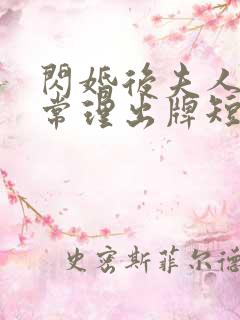 闪婚后夫人不按常理出牌短剧在线观看