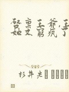 启禀王爷,王妃她又穷疯了免费阅读