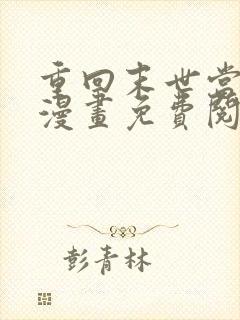 重回末世当大佬漫画免费阅读漫画