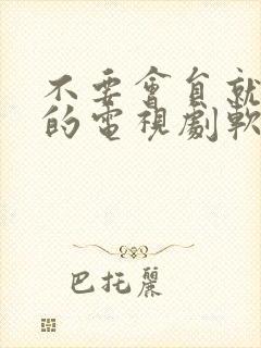 不要会员就能看的电视剧软件