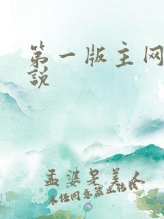 第一版主网h小说