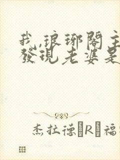 我,琅琊阁主,发现老婆是女帝完本