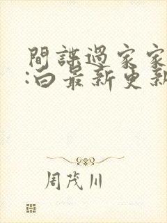 间谍过家家代号:白最新更新免费观看