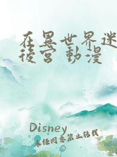 在异世界迷宫开后宫 动漫