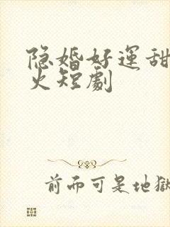 隐婚好运甜妻爆火短剧