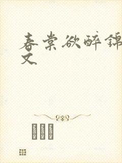 春棠欲醉锦一全文