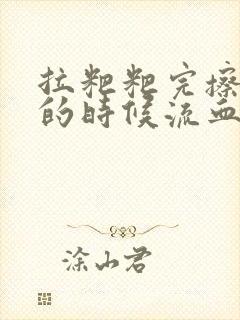 拉粑粑完擦屁屁的时候流血