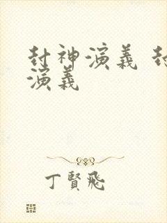 封神演义 封神演义