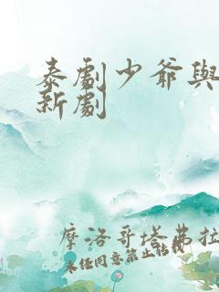 泰剧少爷与保镖新剧