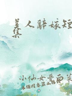 美人辞嫁短剧上集